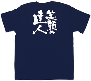 商売繁盛Tシャツ (8341) M 笑顔の達人 (ネイビー)