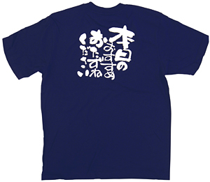 商売繁盛Tシャツ (8345) M 本日のおすすめ・・ (ネイビー)