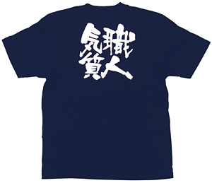 商売繁盛Tシャツ (8332) S 職人気質 (ネイビー)