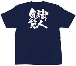 商売繁盛Tシャツ (8362) L 職人気質 (ネイビー)