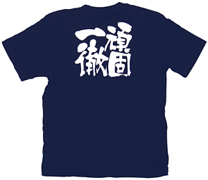 商売繁盛Tシャツ (8364) L 頑固一徹 (ネイビー)