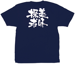 商売繁盛Tシャツ (8335) S 美味探求 (ネイビー)