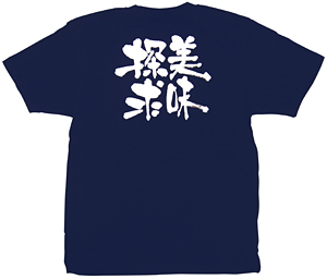 商売繁盛Tシャツ (8350) M 美味探求 (ネイビー)