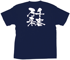 商売繁盛Tシャツ (8336) S 千客万来 (ネイビー)