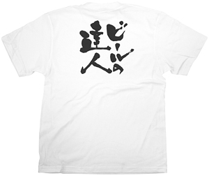 商売繁盛Tシャツ (8397) M ビールの達人 (ホワイト)