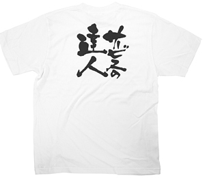 商売繁盛Tシャツ (8398) M サービスの達人 (ホワイト)