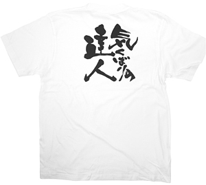 商売繁盛Tシャツ (8414) L 気くばりの達人 (ホワイト)