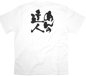 商売繁盛Tシャツ (8430) XL めんの達人 (ホワイト)