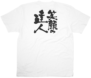 商売繁盛Tシャツ (8416) L 笑顔の達人 (ホワイト)