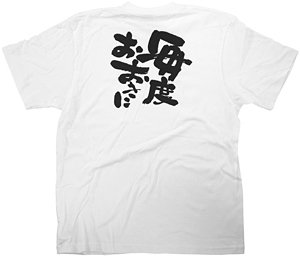 商売繁盛Tシャツ (8432) XL 毎度おおきに (ホワイト)