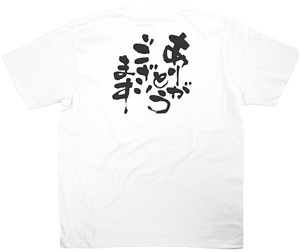 商売繁盛Tシャツ (8418) L ありがとうございます (ホワイト)