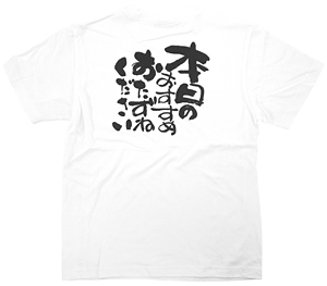 商売繁盛Tシャツ (8420) L 本日のおすすめ・・ (ホワイト)
