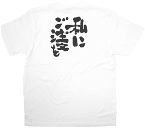 商売繁盛Tシャツ (8436) XL 私にご注文を (ホワイト)