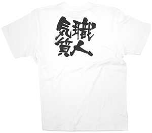 商売繁盛Tシャツ (8437) XL 職人気質 (ホワイト)