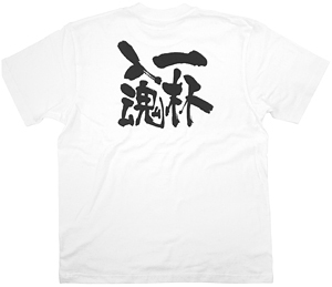 商売繁盛Tシャツ (8393) S 一杯入魂 (ホワイト)