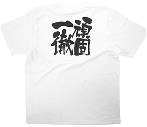商売繁盛Tシャツ (8439) XL 頑固一徹 (ホワイト)