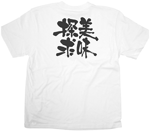 商売繁盛Tシャツ (8395) S 美味探求 (ホワイト)