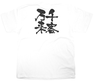 商売繁盛Tシャツ (8396) S 千客万来 (ホワイト)