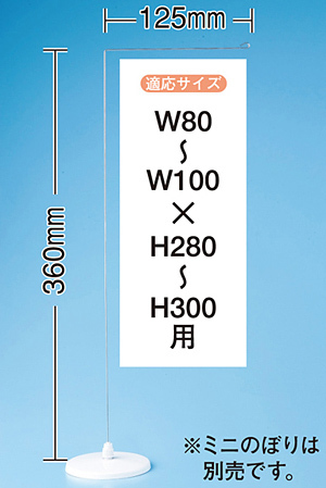 ミニのぼり旗用器具 (905) 平台式・H360mm・ウエイト無