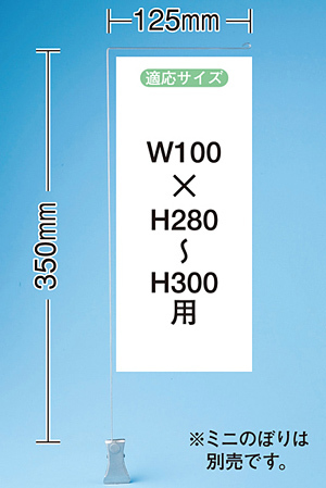 ミニのぼり旗用器具 (909) クリップ式・H350mm