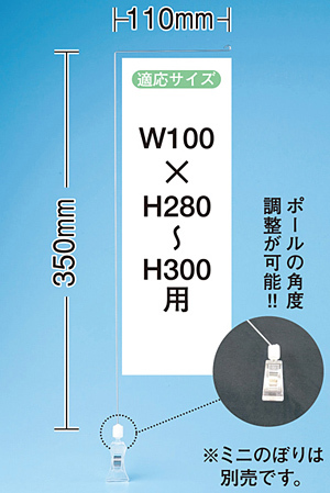 ミニのぼり旗用器具 (911) 角度可変クリップ式・W110×H350mm