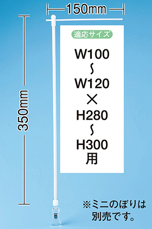 ミニのぼり旗用器具 (931) 角度可変クリップ式・W150×H350mm