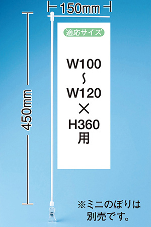 ミニのぼり旗用器具 (932) 角度可変クリップ式・W150×H450mm