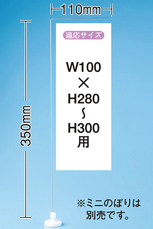 ミニのぼり旗用器具 (933) マグネット式・W100×H350mm
