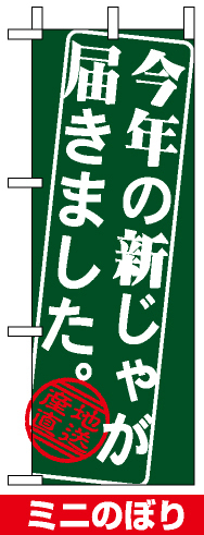 ミニのぼり旗 (9368) W100×H280mm 今年の新じゃが届きました