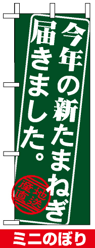 ミニのぼり旗 (9369) W100×H280mm 今年の新たまねぎ届きました