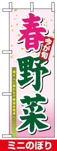 ミニのぼり旗 (9370) W100×H280mm 春野菜