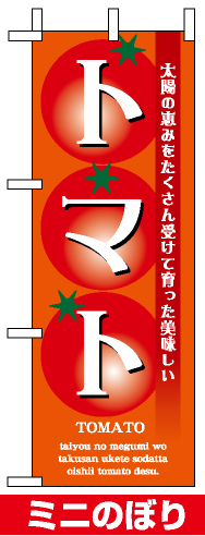 ミニのぼり旗 (9374) W100×H280mm トマト