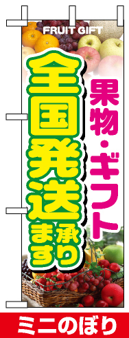 ミニのぼり旗 (9376) W100×H280mm 果物・ギフト全国発送承ります