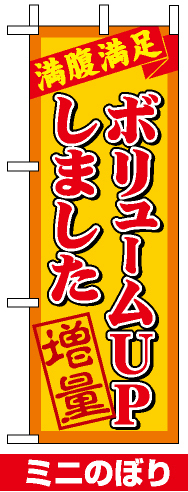 ミニのぼり旗 (9383) W100×H280mm ボリュームupしました 増量