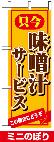 ミニのぼり旗 (9385) W100×H280mm 只今味噌汁サービス