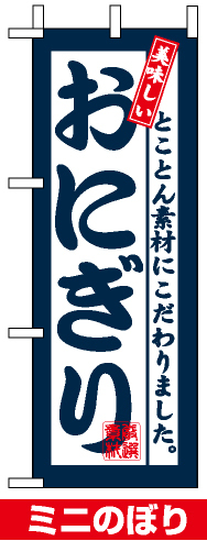 ミニのぼり旗 (9386) W100×H280mm 美味しい おにぎり