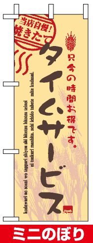 ミニのぼり旗 (9388) W100×H280mm タイムサービス当店自慢焼きたて
