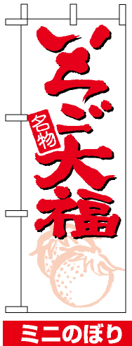 ミニのぼり旗 (9391) W100×H280mm いちご大福