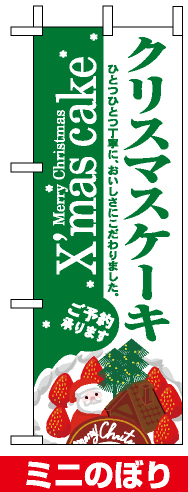 ミニのぼり旗 (9394) W100×H280mm クリスマスケーキ