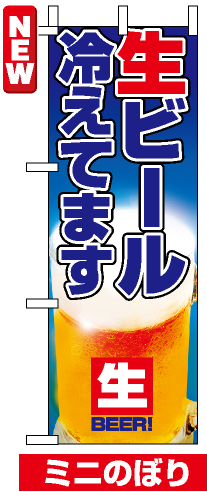 ミニのぼり旗 (9396) W100×H280mm ビール冷えてます2