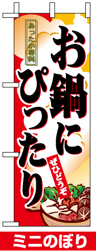 ミニのぼり旗 (9398) W100×H280mm お鍋にぴったり