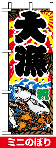 ミニのぼり旗 (9400) W100×H280mm 大漁
