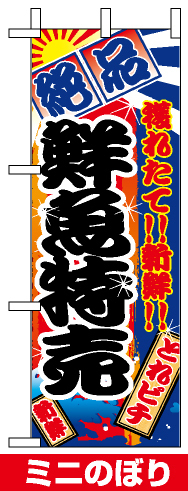 ミニのぼり旗 (9401) W100×H280mm 鮮魚特売