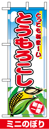 ミニのぼり旗 (9410) W100×H280mm とうもろこし