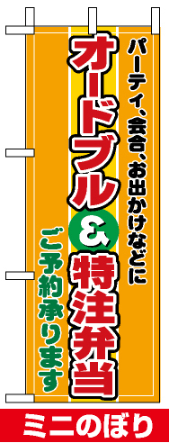 ミニのぼり旗 (9417) W100×H280mm オードブル特注弁当