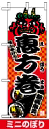 ミニのぼり旗 (9418) W100×H280mm 恵方巻