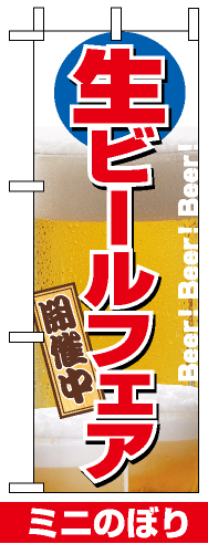 ミニのぼり旗 (9442) W100×H280mm 生ビールフェア