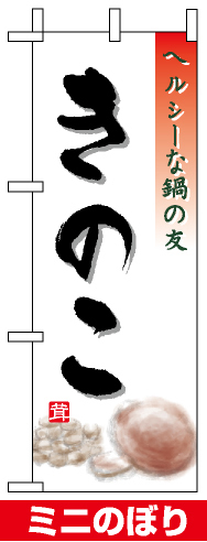 ミニのぼり旗 (9469) W100×H280mm きのこ