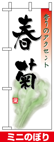 ミニのぼり旗 (9473) W100×H280mm 春菊