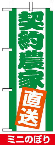 ミニのぼり旗 (9500) W100×H280mm 契約農家直送